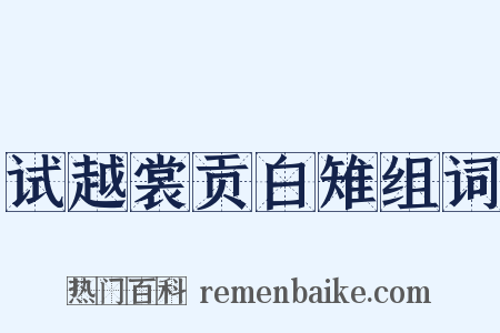 试越裳贡白雉组词是什么意思的图片
